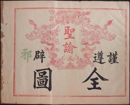 谨遵圣谕辟邪全图.周汉编.1891年