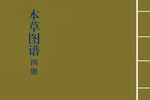 本草図譜4