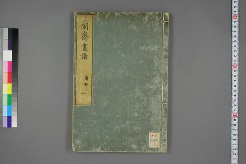 蘭斎画譜.後篇.森文祥.著 蘭斎画譜.後篇.森文祥.著