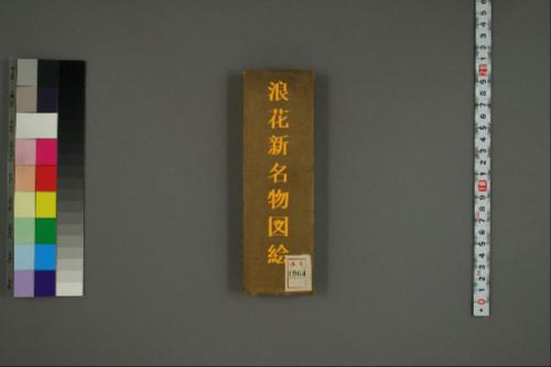 浪花新名物図絵 浪花新名物図絵