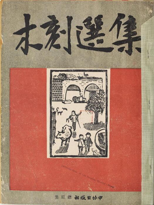 木刻选集.52幅.新艺术社编.1946年