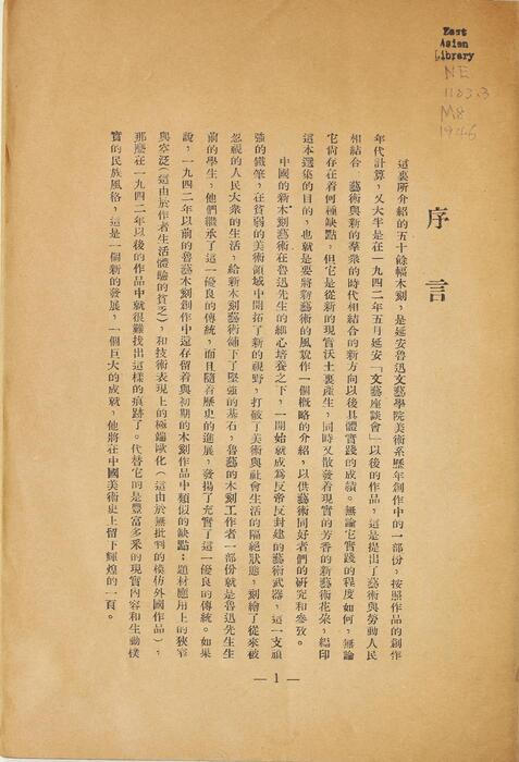 木刻选集.52幅.新艺术社编.1946年