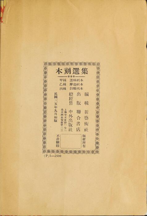 木刻选集.52幅.新艺术社编.1946年