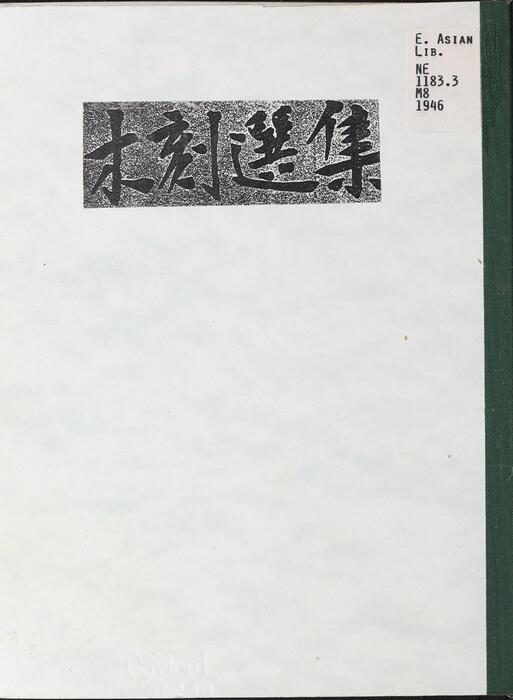 木刻选集.52幅.新艺术社编.1946年