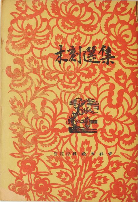 木刻选集.52幅.新艺术社编.1946年