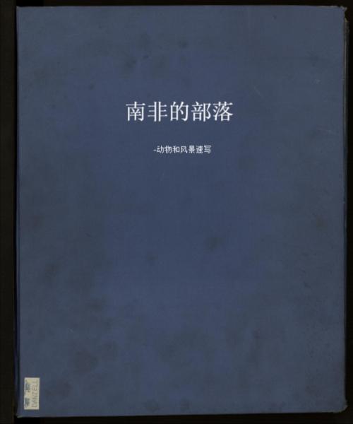 南非的部落.动物和风景速写.by samuel daniell.1820年出版 南非的部落.动物和风景速写.by samuel daniell.1820年出版