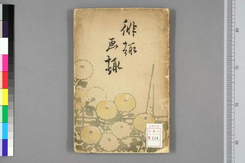 俳趣と画趣- 図案式俳句. 岡野知十.著 俳趣と画趣- 図案式俳句. 岡野知十.著