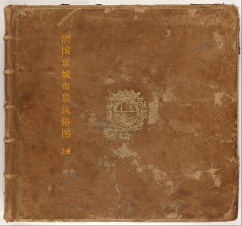 页面提取自－清国京城市景风俗图.les rues de pékin.2册.19世纪-2