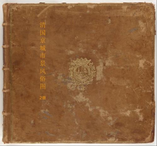 页面提取自-清国京城市景风俗图.les rues de pékin.2册.19世纪-2 页面提取自-清国京城市景风俗图.les rues de pékin.2册.19世纪-2
