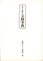 日本与中国纹样事典1