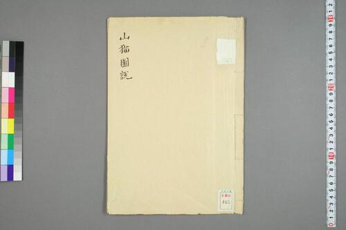 山猫図説,桂桂嶼撰 山猫図説,桂桂嶼撰