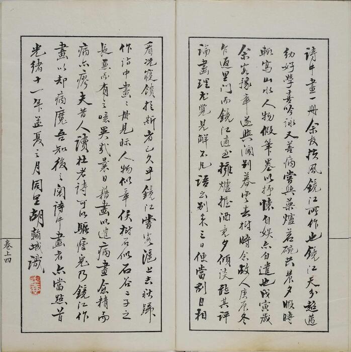 诗中画.上下卷.清.马涛绘.清光绪十一年刊钤印本