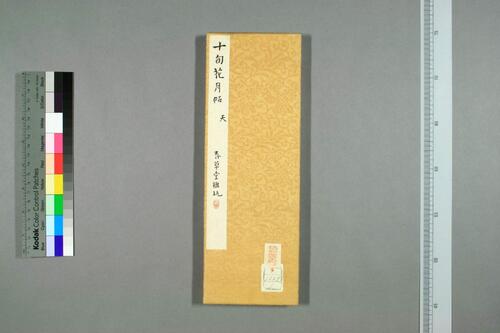十旬花月贴.天地人.武藤稲蔵編 十旬花月贴.天地人.武藤稲蔵編