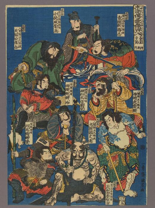 水浒传豪杰百八人.12帧.歌川国芳画.1843-1847年