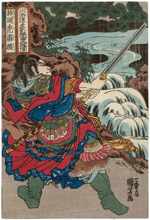 水浒传豪杰百八人一个.80幅.歌川国芳画