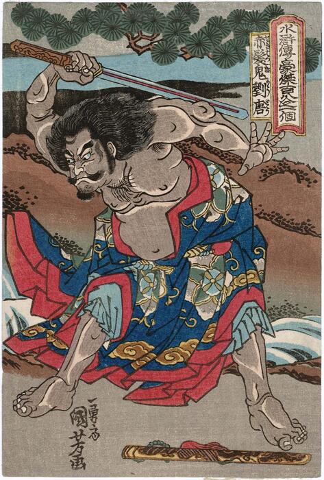 水浒传豪杰百八人一个.80幅.歌川国芳画