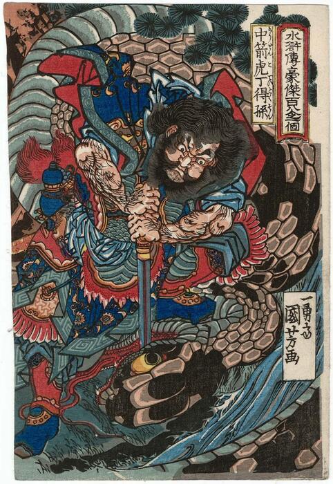 水浒传豪杰百八人一个.80幅.歌川国芳画