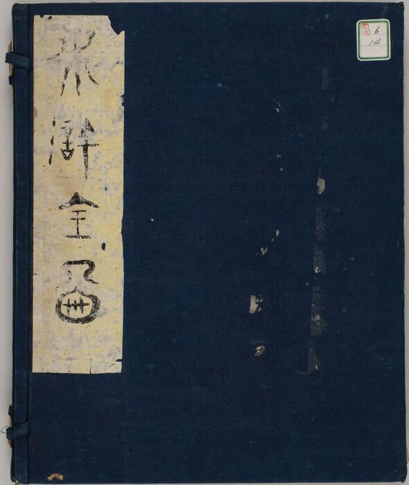 水浒全图.水浒人物全图.上下册.明.杜堇.绘.清光绪时期广东臧修堂刊本 水浒全图.水浒人物全图.上下册.明.杜堇.绘.清光绪时期广东臧修堂刊本