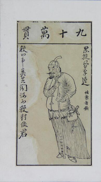 水浒叶子.四十幅.明末清初.陈洪绶绘.中国国家图书馆藏.明末清初刻本