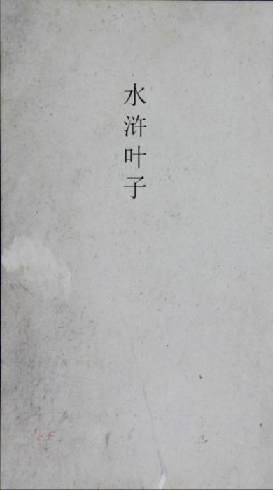 水浒叶子.四十幅.明末清初.陈洪绶绘.中国国家图书馆藏.明末清初刻本 水浒叶子.四十幅.明末清初.陈洪绶绘.中国国家图书馆藏.明末清初刻本