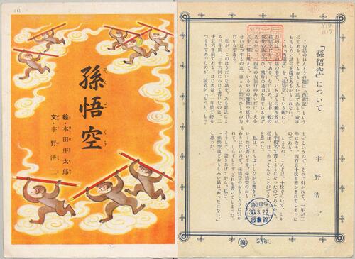 孙悟空.绘本.宇野浩二文.本田庄太郎绘.1949年版