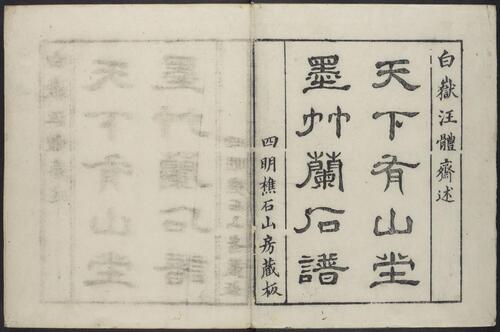 天下有山堂画艺.清汪之元编绘.四明樵石山房藏板.清雍正2年序刊本
