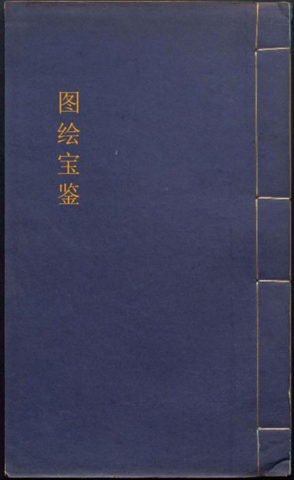 图绘宝鉴.五卷.补遗一卷.元.夏文彦纂.民国三年上虞罗氏宸翰楼据元至正本影刻本.1914年 1