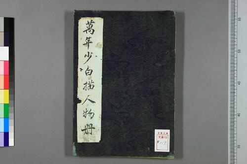 万年少白描人物冊.清.万寿祺伝筆.絖本水墨 万年少白描人物冊.清.万寿祺伝筆.絖本水墨