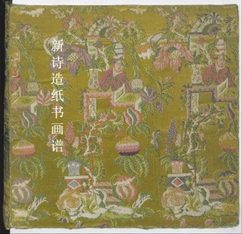 新诗造纸书画谱.钤印周开泰等.清代绘册 新诗造纸书画谱.钤印周开泰等.清代绘册