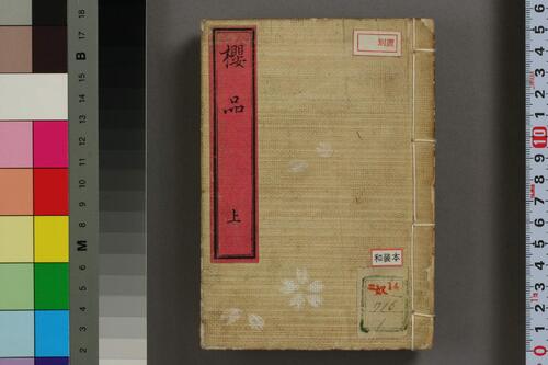 怡颜斎樱品.松冈玄达著 怡颜斎樱品.松冈玄达著
