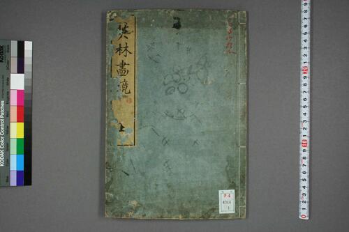 英林画镜.卷1-3.英一蜂画 英林画镜.卷1-3.英一蜂画