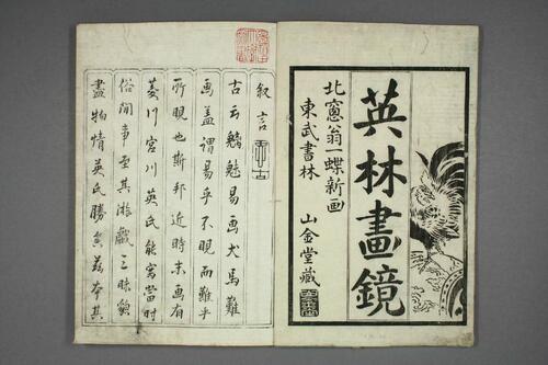 英林画镜.卷1-3.英一蜂画