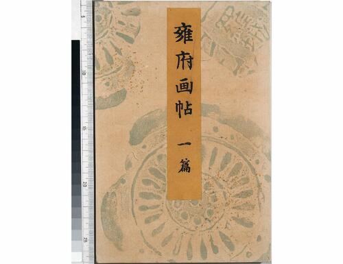 雍府画帖.3册.山田直三郎编.1898年