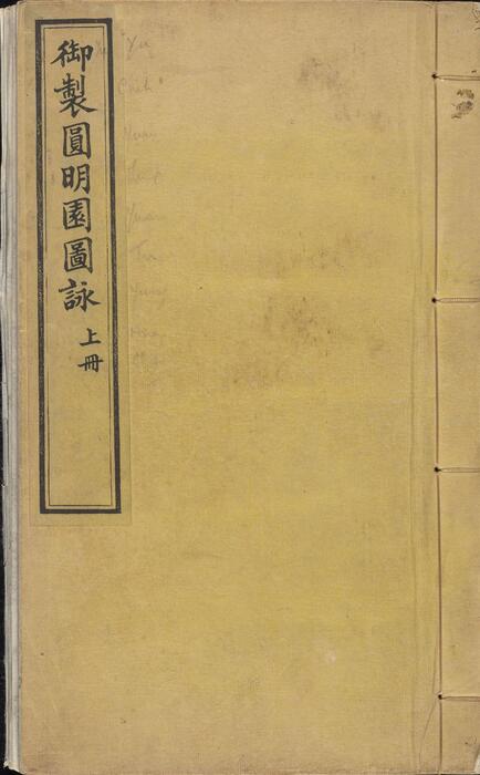 页面提取自-御制圆明园图咏.上下两卷.清光绪十三年天津石印书屋刊本 页面提取自-御制圆明园图咏.上下两卷.清光绪十三年天津石印书屋刊本
