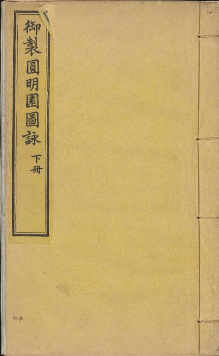 页面提取自－御制圆明园图咏.上下两卷.清光绪十三年天津石印书屋刊本-2