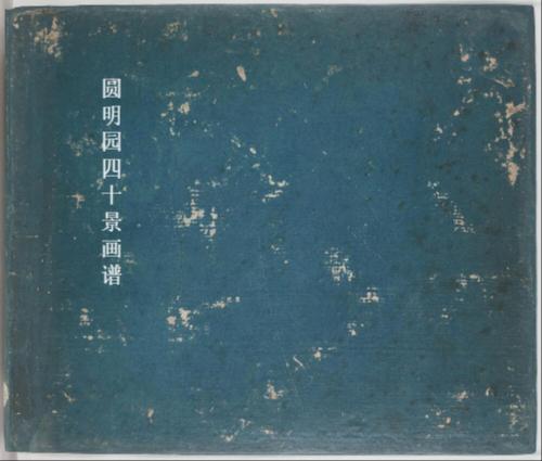 圆明园四十景画谱