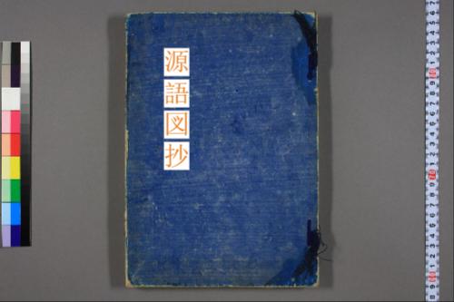 源語図抄.桐壷の巻.松岡行義.著 源語図抄.桐壷の巻.松岡行義.著