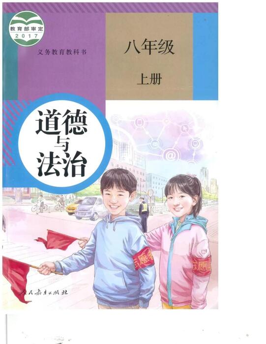 部编版八年级上册《道德与法治》电子课本 部编版八年级上册《道德与法治》电子课本