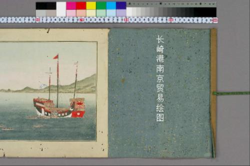 长崎港南京贸易绘图.绘卷 长崎港南京贸易绘图.绘卷