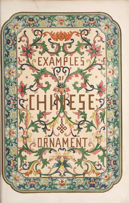 中国纹样集锦.examples of chinese ornament.jones.owen.1867年