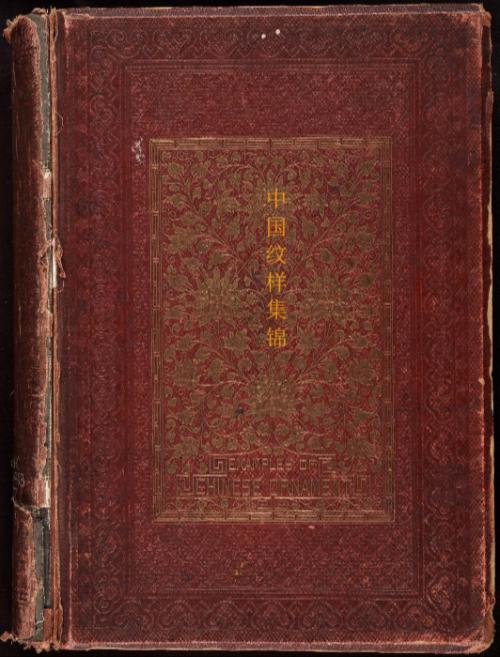 中国纹样集锦.examples of chinese ornament.jones.owen.1867年