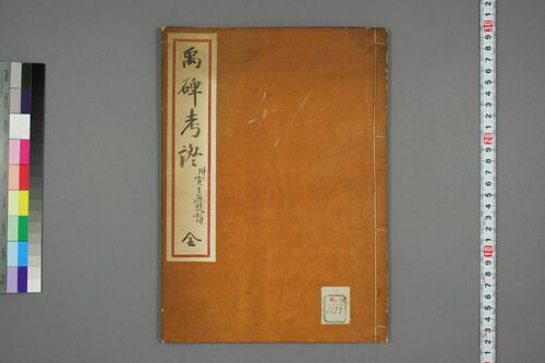 琅邪代酔編.巻之9.張鼎思.撰 琅邪代酔編.巻之9.張鼎思.撰