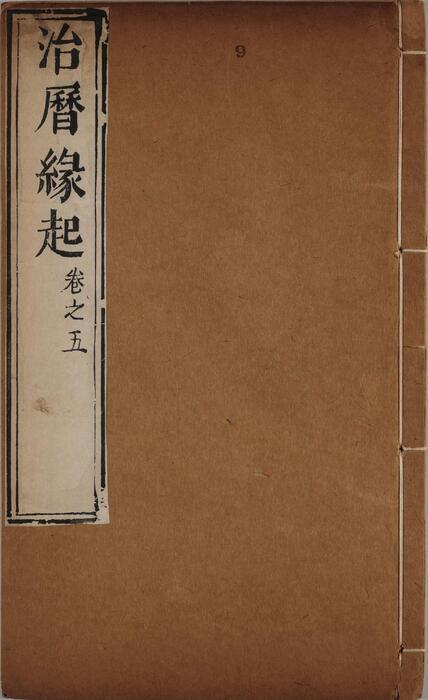 页面提取自－治历缘起.八卷.明.徐光启.李天经撰.清刊本-5