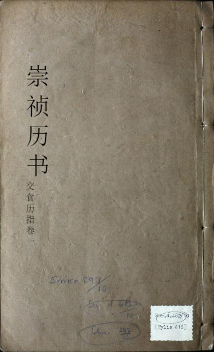 页面提取自-崇祯历书.12.交食历指.七卷.明西洋.汤若望撰.明崇祯时期刊本 页面提取自-崇祯历书.12.交食历指.七卷.明西洋.汤若望撰.明崇祯时期刊本