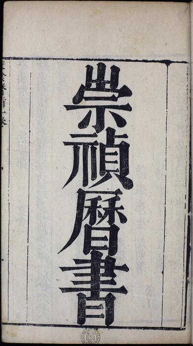 页面提取自－崇祯历书.12.交食历指.七卷.明西洋.汤若望撰.明崇祯时期刊本