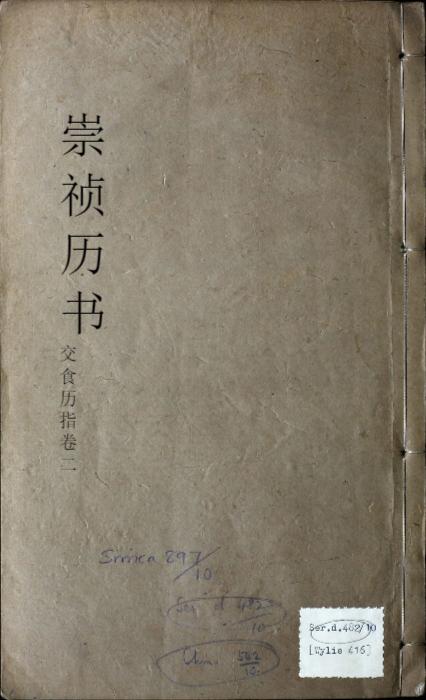 页面提取自-页面提取自-崇祯历书.12.交食历指.七卷.明西洋.汤若望撰.明崇祯时期刊本 页面提取自-页面提取自-崇祯历书.12.交食历指.七卷.明西洋.汤若望撰.明崇祯时期刊本