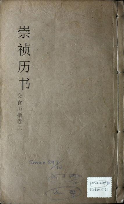 页面提取自-页面提取自-崇祯历书.12.交食历指.七卷.明西洋.汤若望撰.明崇祯时期刊本 页面提取自-页面提取自-崇祯历书.12.交食历指.七卷.明西洋.汤若望撰.明崇祯时期刊本