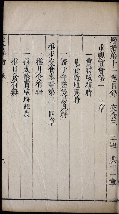 页面提取自－崇祯历书.12.交食历指.七卷.明西洋.汤若望撰.明崇祯时期刊本-3