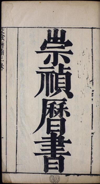 页面提取自－崇祯历书.12.交食历指.七卷.明西洋.汤若望撰.明崇祯时期刊本-3