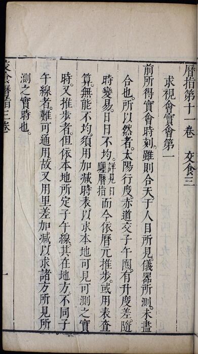 页面提取自－崇祯历书.12.交食历指.七卷.明西洋.汤若望撰.明崇祯时期刊本-3
